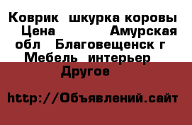 Коврик “шкурка коровы“ › Цена ­ 2 500 - Амурская обл., Благовещенск г. Мебель, интерьер » Другое   